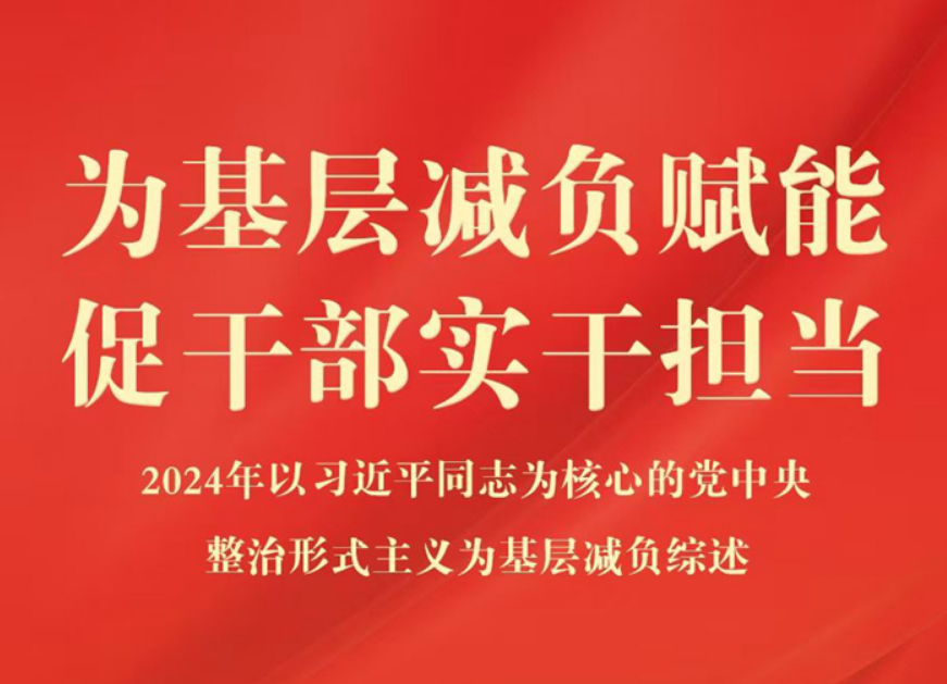 为基层减负赋能 促干部实干担当——2024年以习近平同志为核心的党中央整治形式主义为基层减负综述