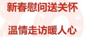 市机关事务管理局开展新春慰问送温暖系列活动