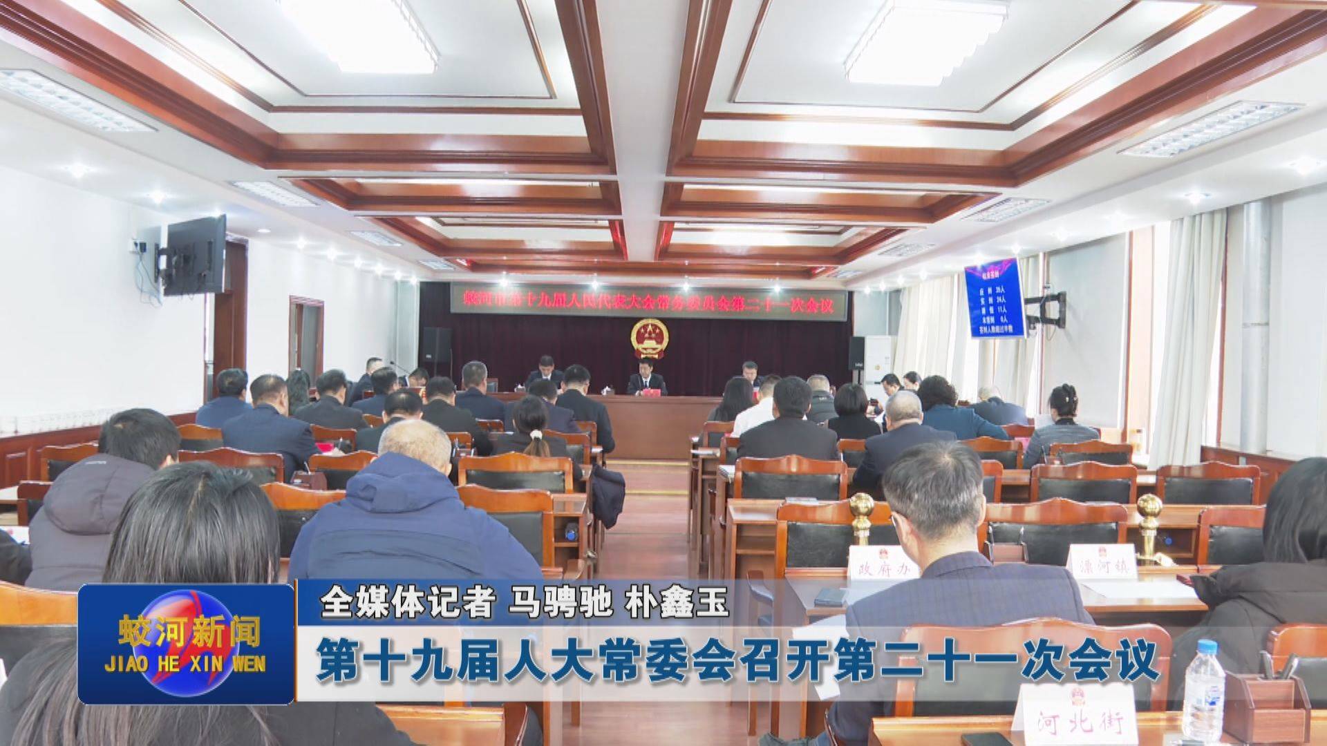 第十九届人大常委会召开第二十一次会议