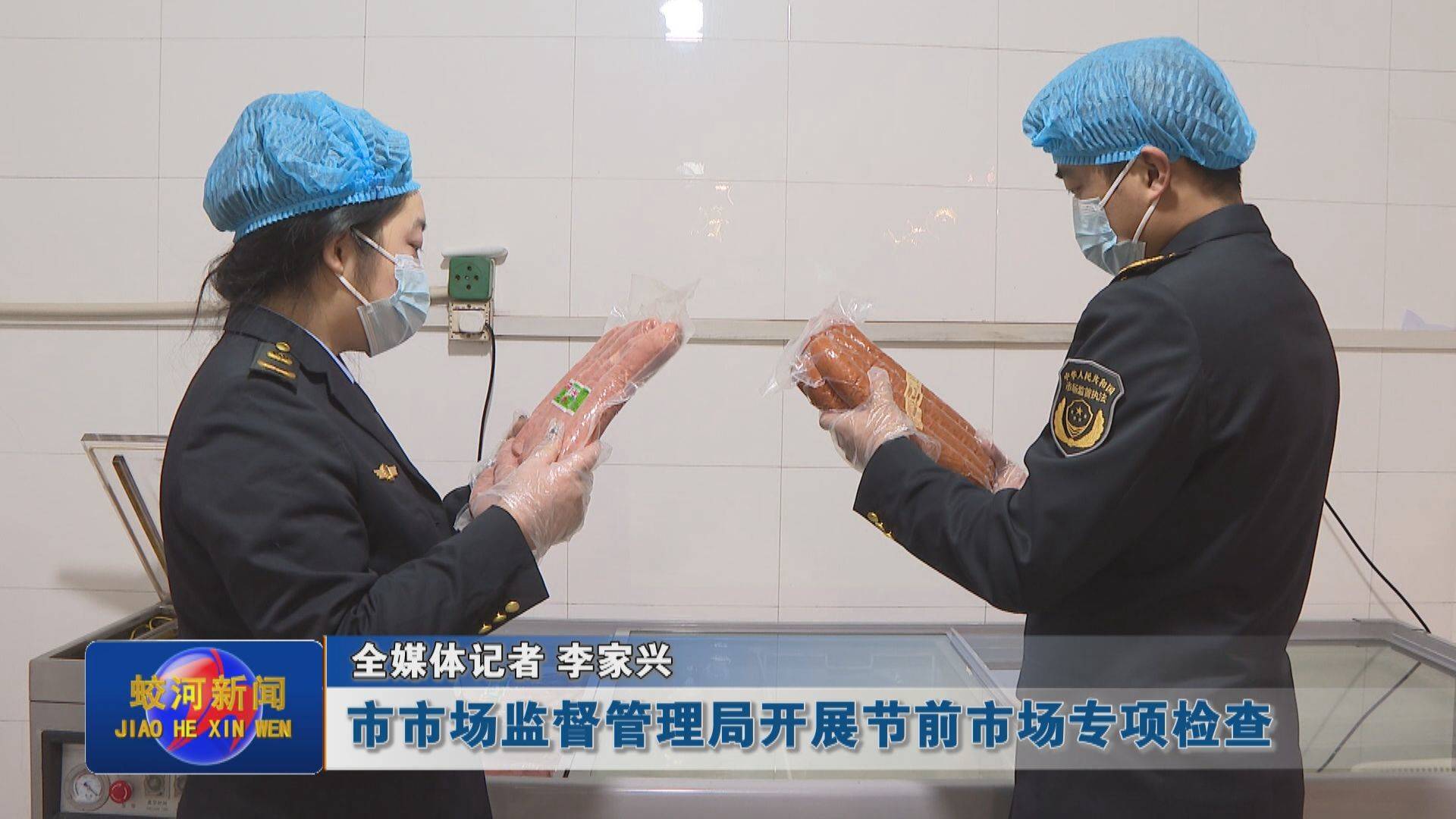 蛟河市市场监督管理局开展节前市场专项检查