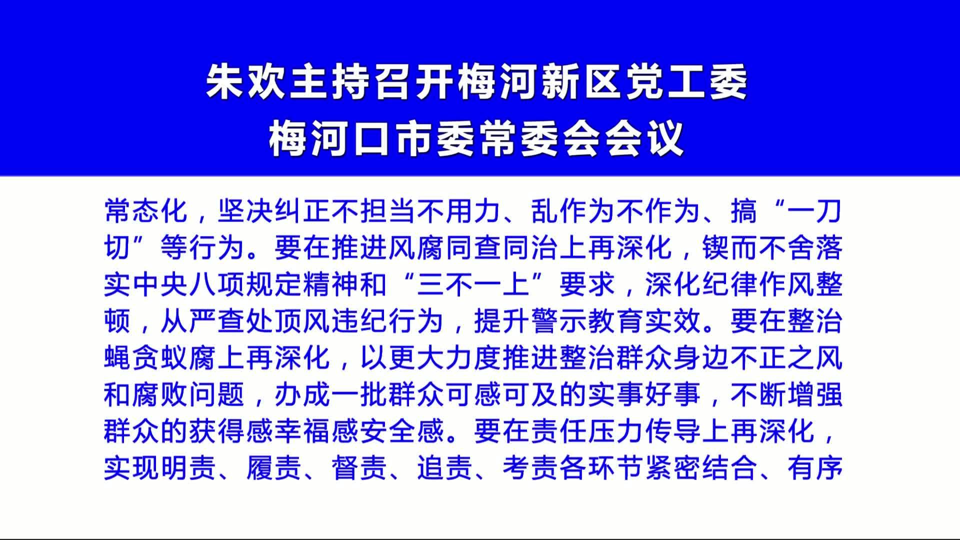 朱欢主持召开梅河新区党工委  梅河口市委常委会会议