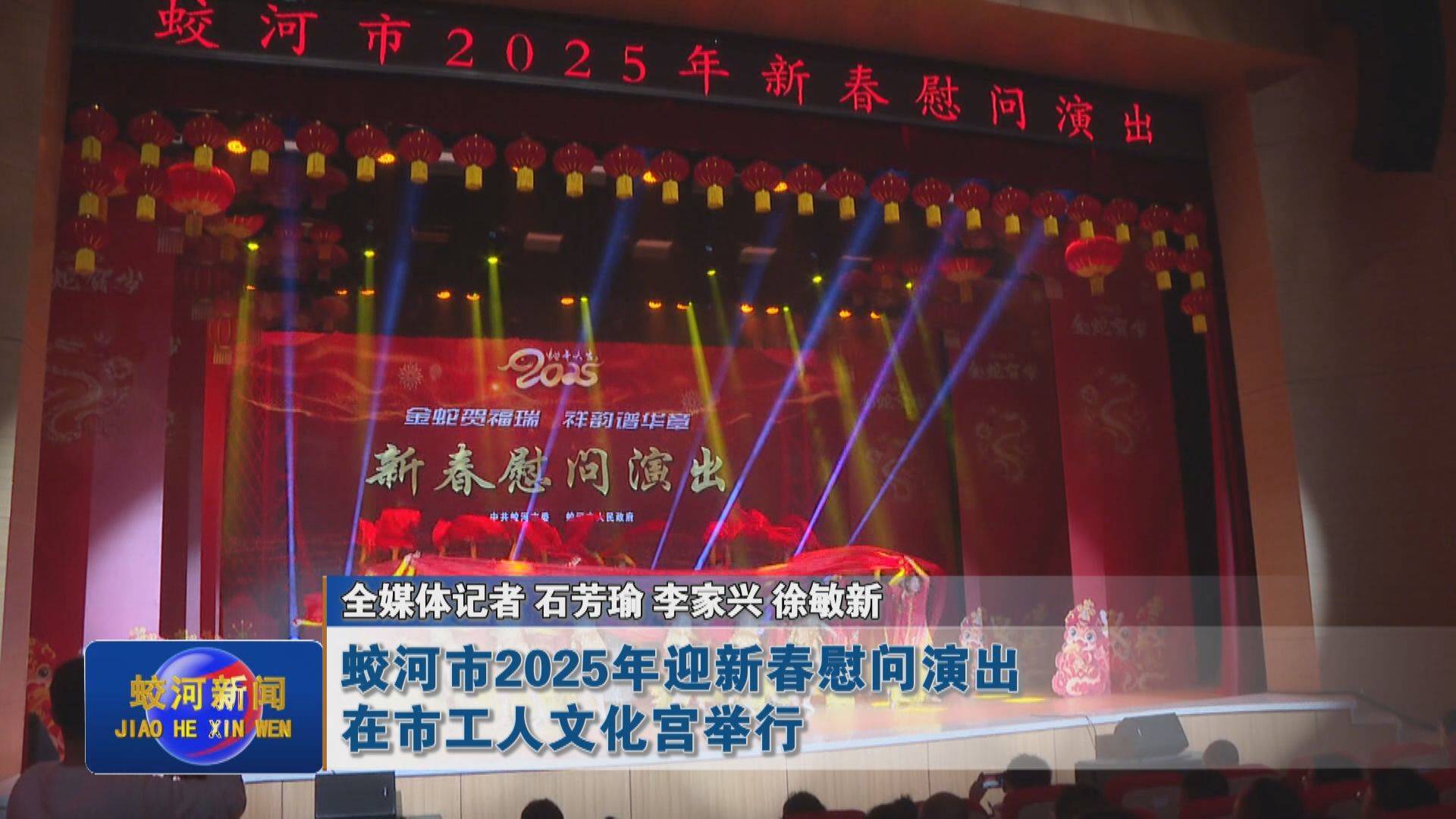 蛟河市2025年新春慰问演出在市工人文化宫举行