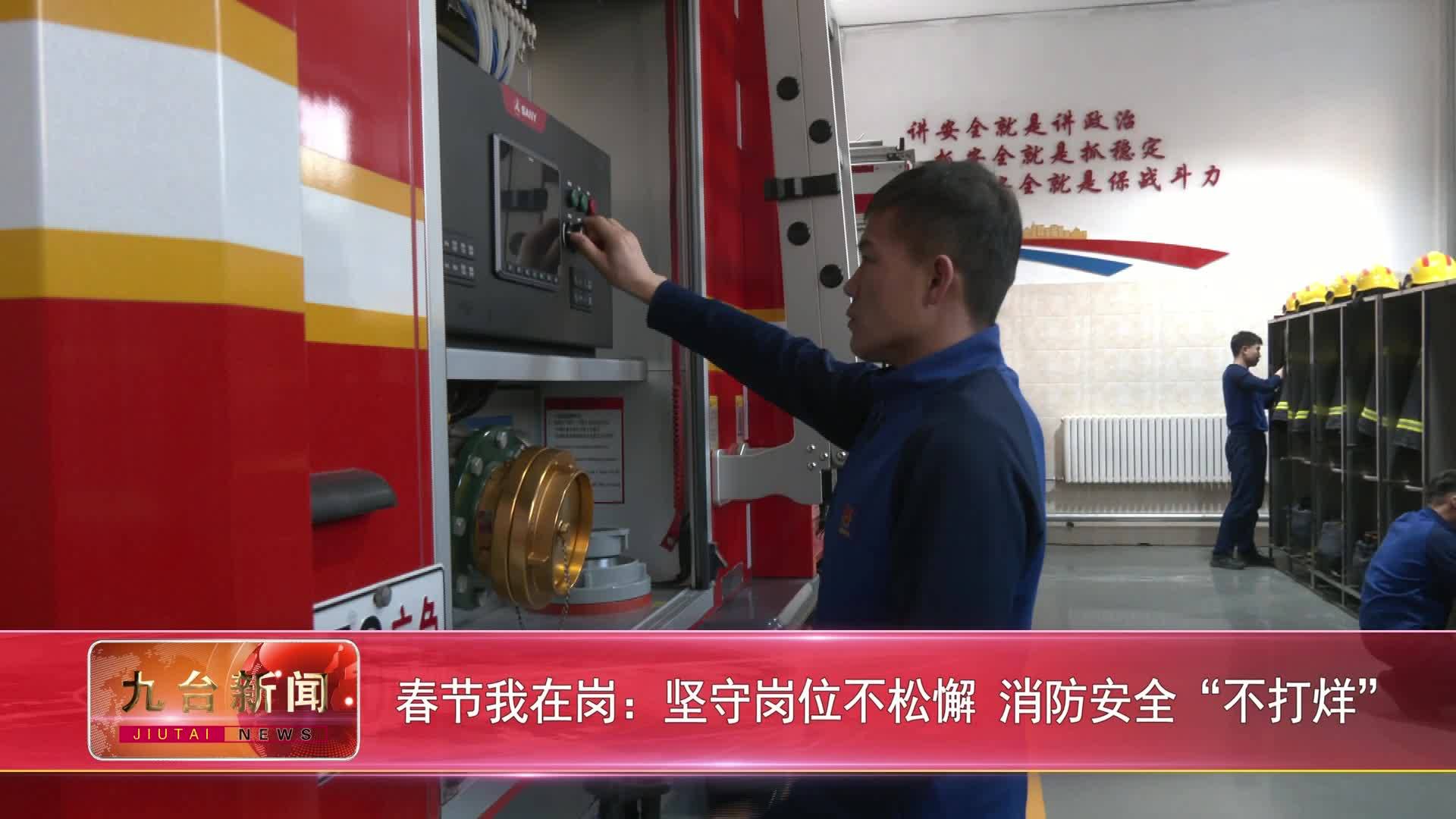 春节我在岗：坚守岗位不松懈 消防安全“不打烊”