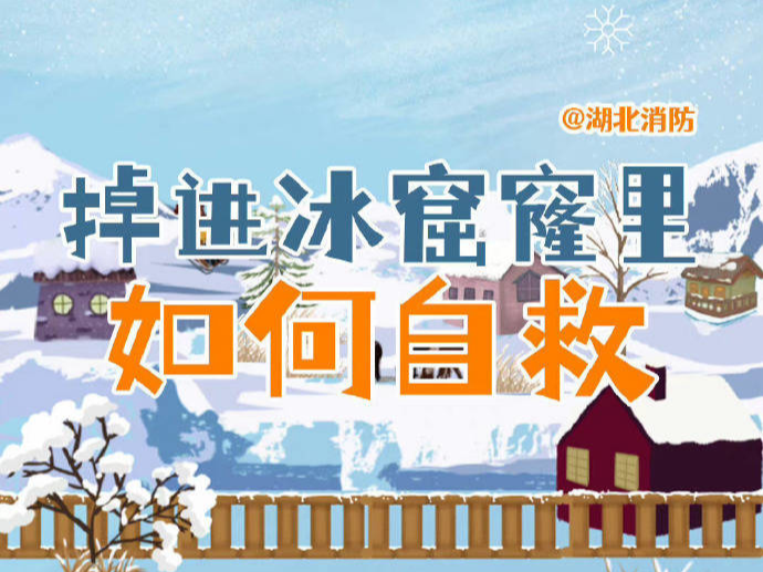 【应急科普】当心冰面暗藏危机！这份安全提示请收好