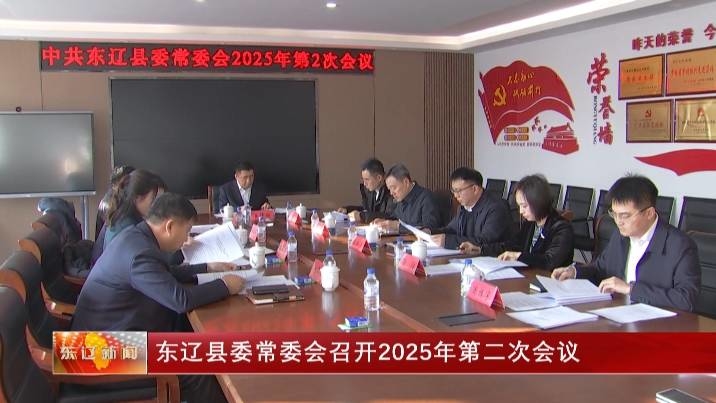 东辽县委常委会召开2025年第二次会议