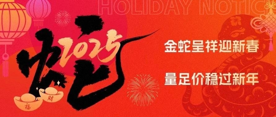 金蛇呈祥迎新春 量足价稳过新年
