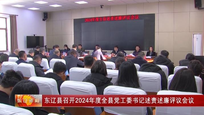 东辽县召开2024年度全县党工委书记述责述廉评议会议