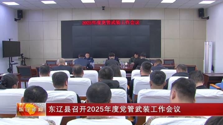 东辽县召开2025年度党管武装工作会议