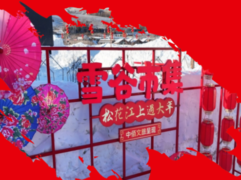 长白山景区游客看这里~雪谷市集游玩大优惠来啦！