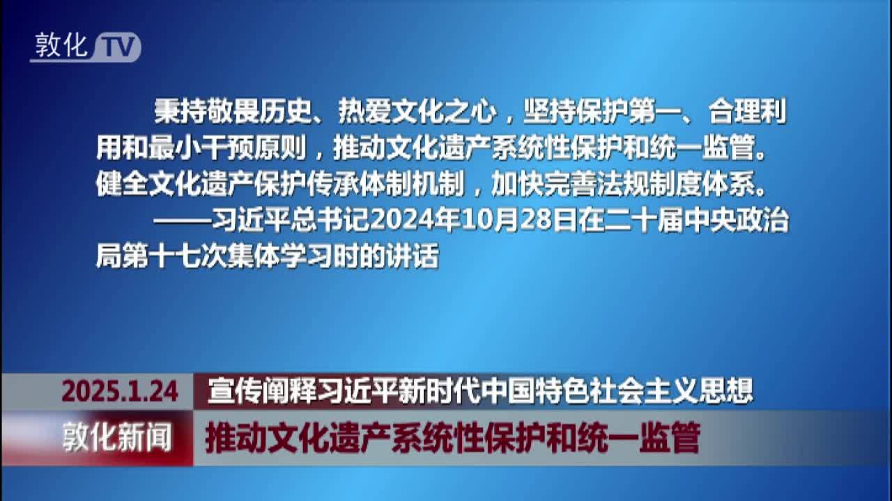 推动文化遗产系统性保护和统一监管