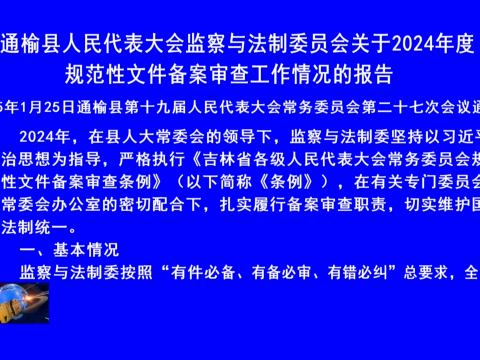 通榆县人民代表大会监察与法制委员会关于2024年度规范性文件备案审查工作情况的报告