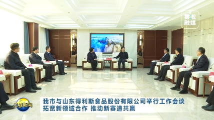 吉林市与山东得利斯食品股份有限公司举行工作会谈