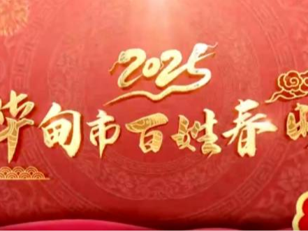 2025年桦甸市百姓春晚