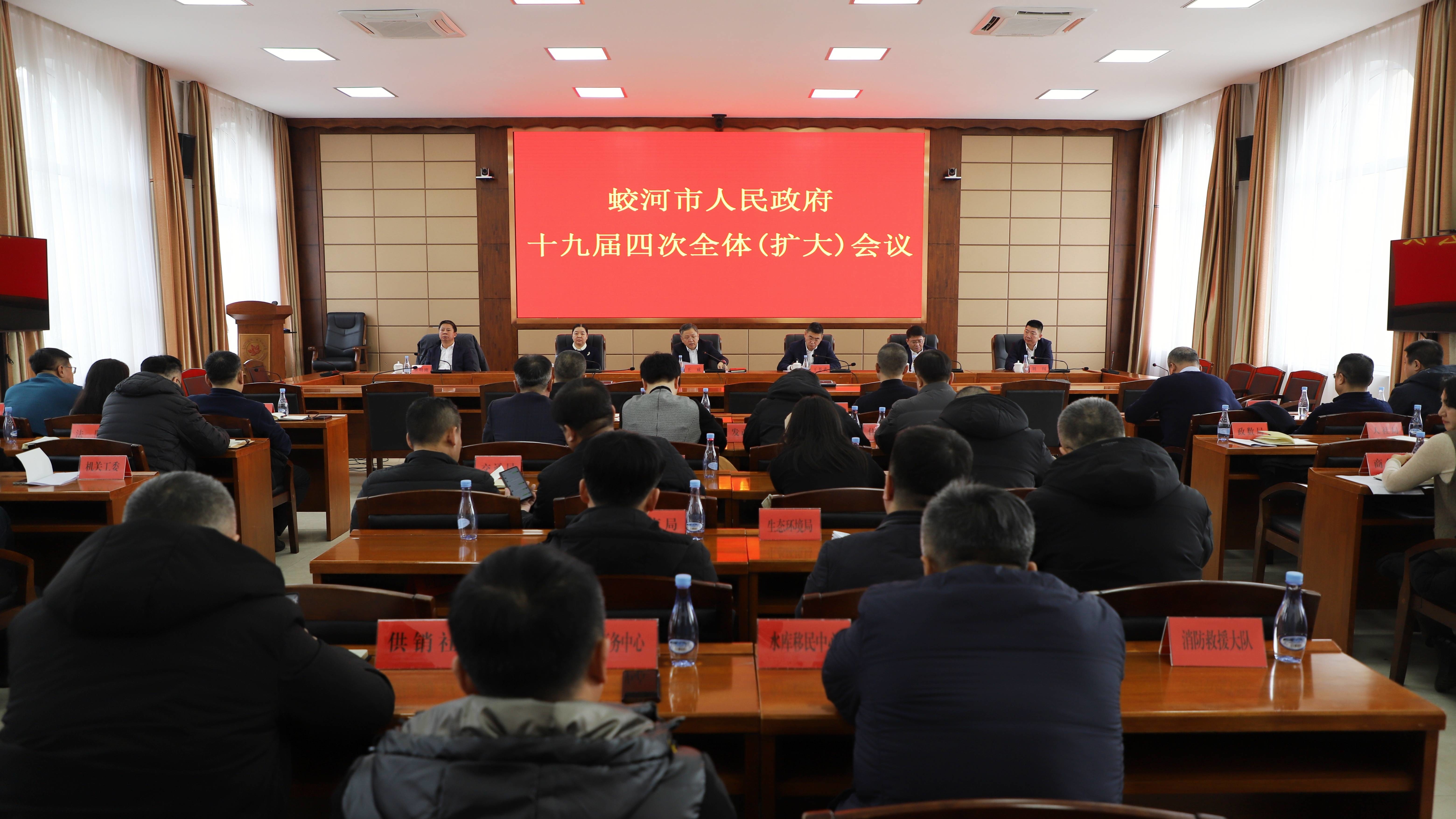 蛟河市人民政府十九届四次全体（扩大）会议召开