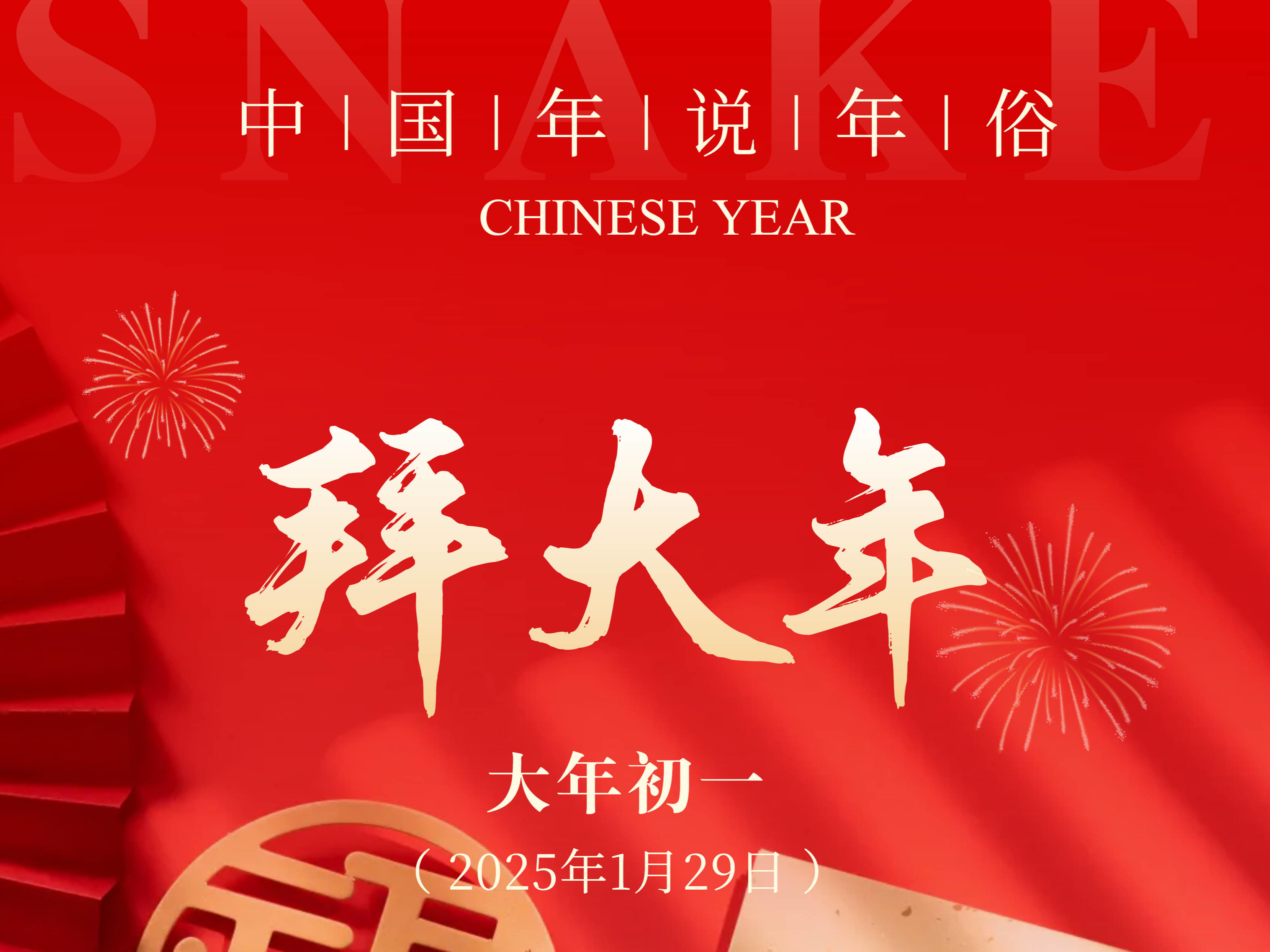 【中国年 话年俗】拜大年