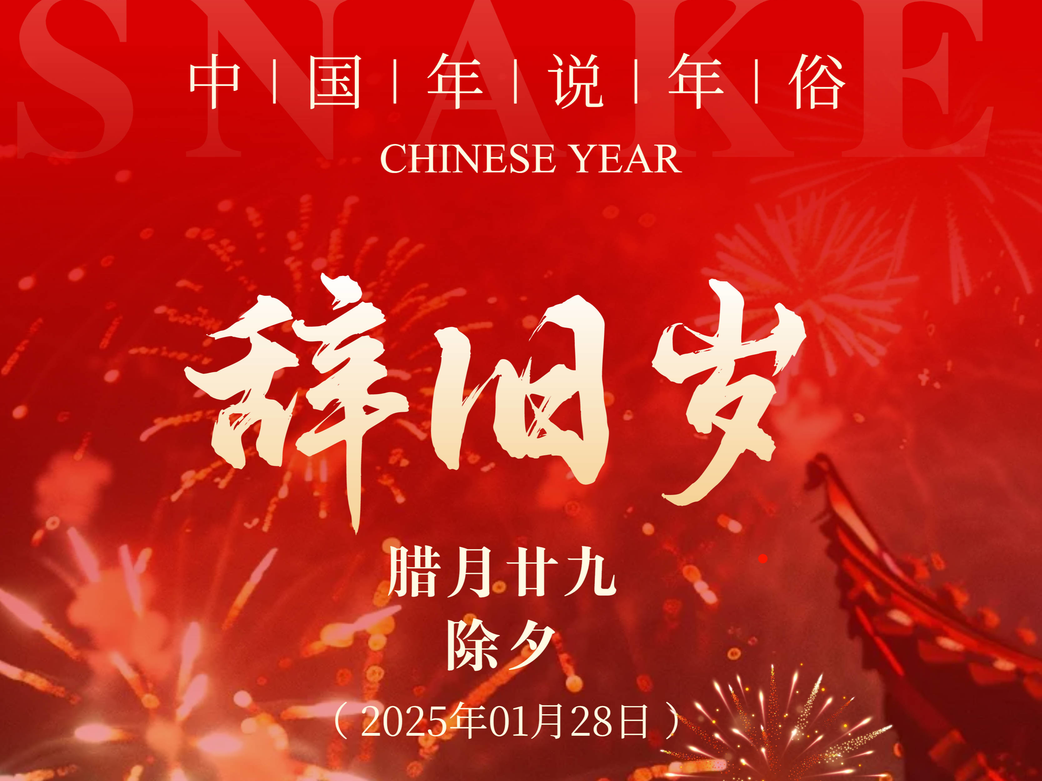 【中国年 话年俗】辞旧岁