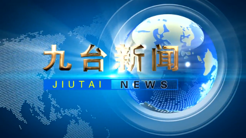 2025年1月26日九台新闻