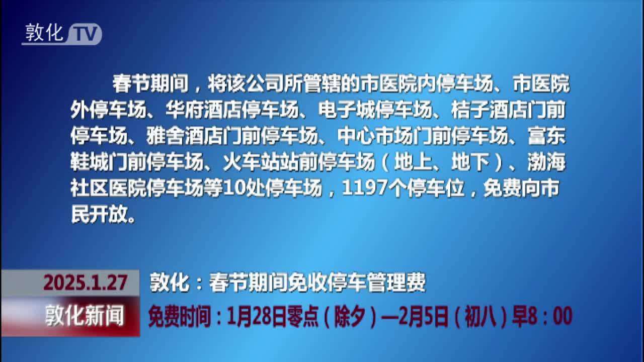 敦化：春节期间免收停车管理费 免费时间：1月28日零点(除夕)-2月5日(初八)早8：00