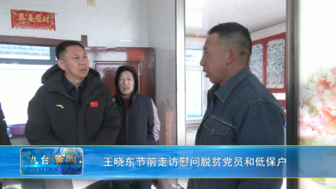 王晓东节前走访慰问脱贫党员和低保户