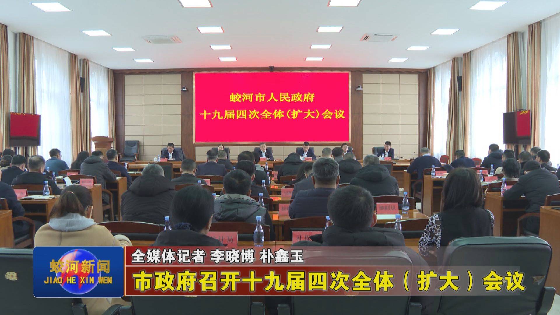 蛟河市政府召开十九届四次全体（扩大）会议