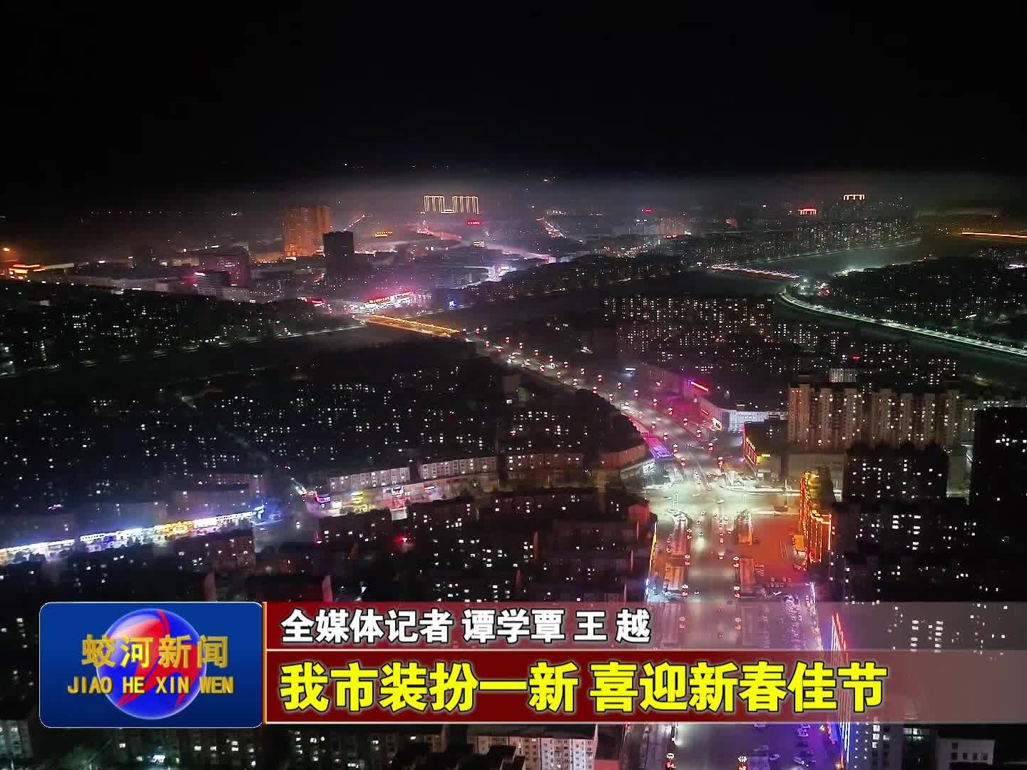 蛟河市装扮一新 喜迎新春佳节