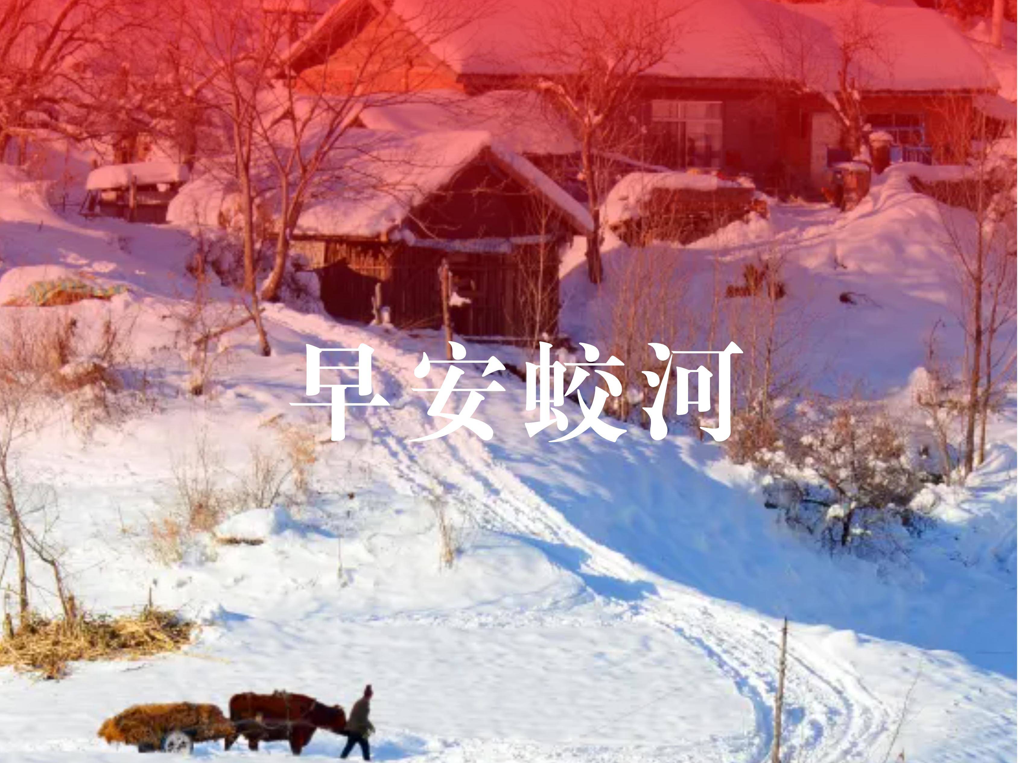 早安蛟河
