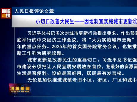 人民日报评论文章：小切口改善大民生——因地制宜实施城市更新①