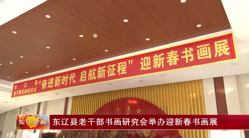 东辽县老干部书画研究会举办迎新春书画展