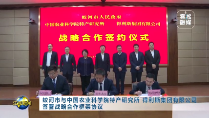 【媒体聚“蛟”】1月26日《江城新闻》丨蛟河市与中国农业科学院特产研究所 得利斯集团有限公司 签署战略合作框架协议
