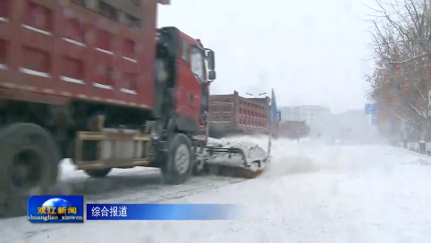 昼夜清雪保畅通 关注天气妥应对