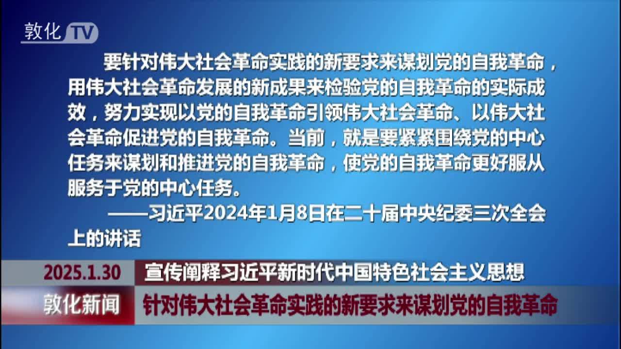 针对伟大社会革命实践的新要求来谋划党的自我革命