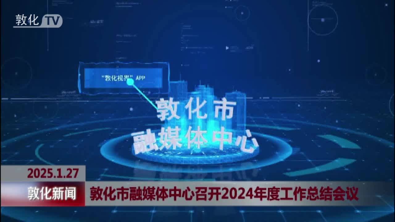 敦化市融媒体中心召开2024年度工作总结会议