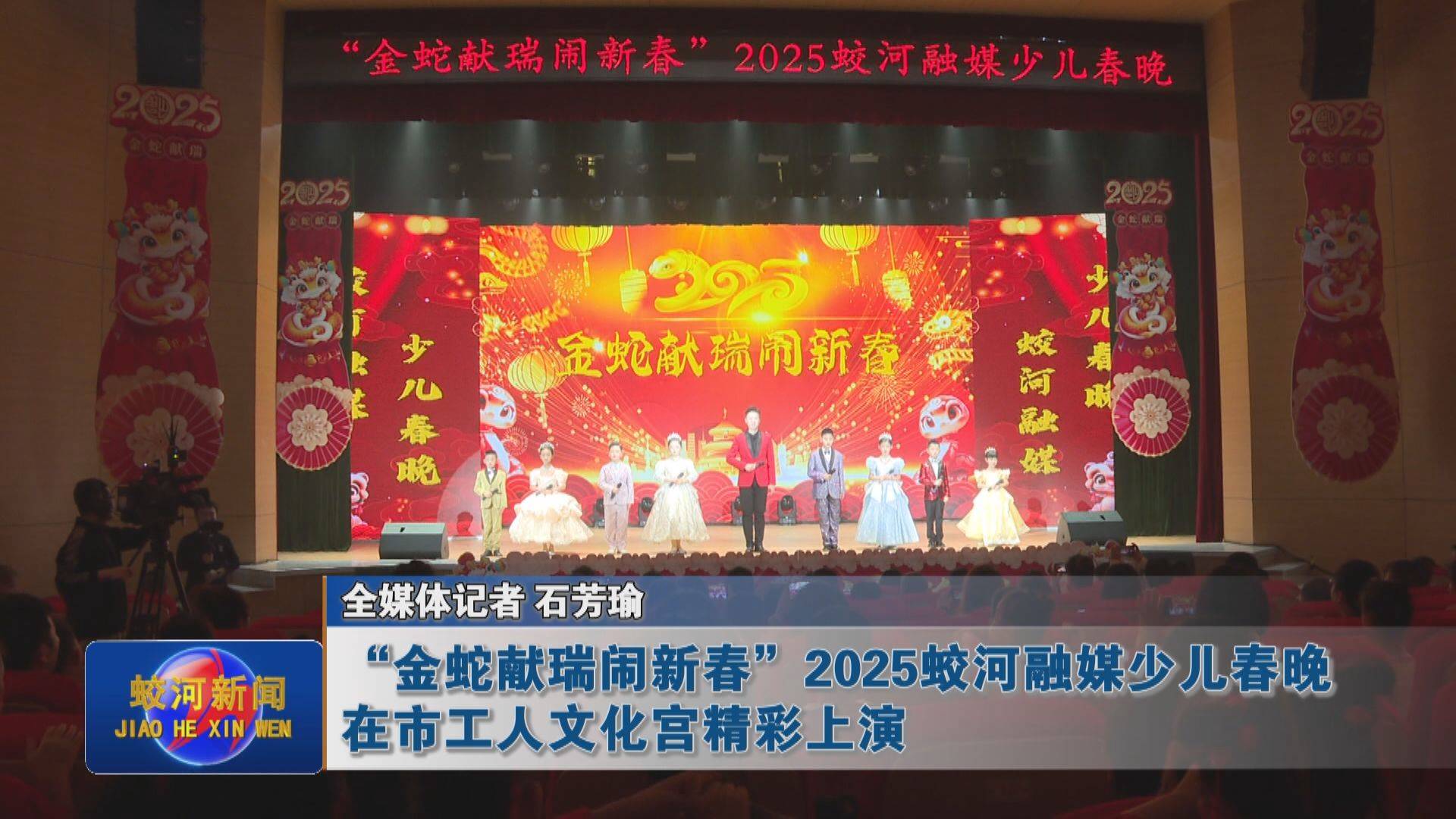 “金蛇献瑞闹新春”2025蛟河融媒少儿春晚在蛟河市工人文化宫精彩上演