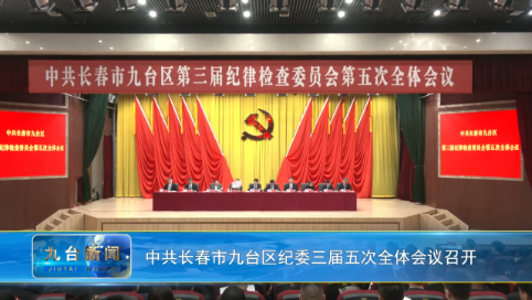 中共长春市九台区纪委三届五次全体会议召开