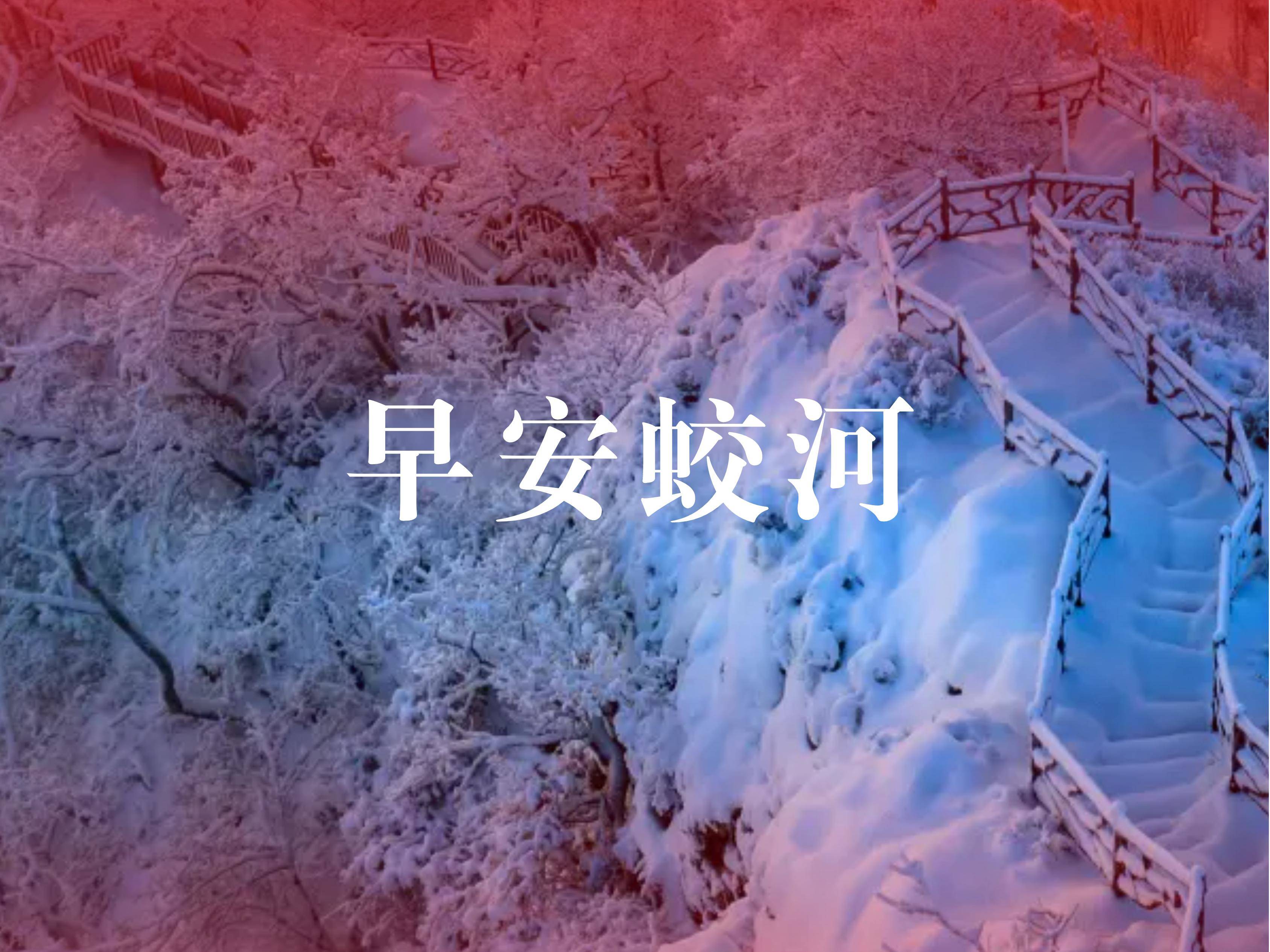 早安蛟河