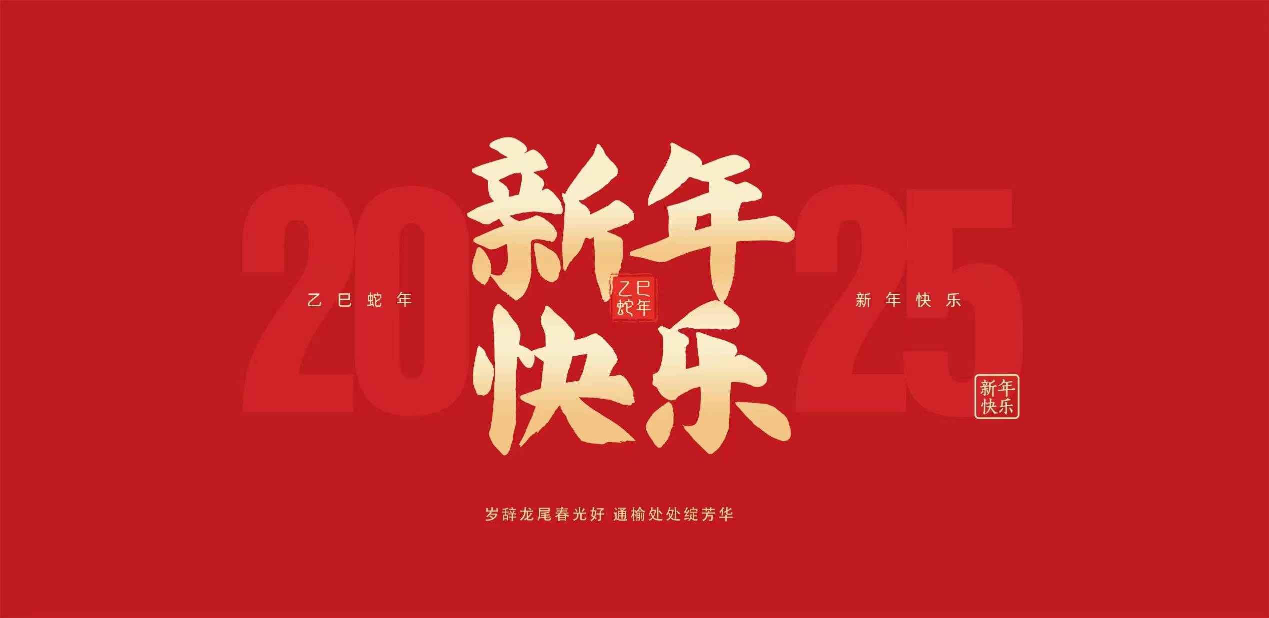 2025，蛇来运转 新年快乐！