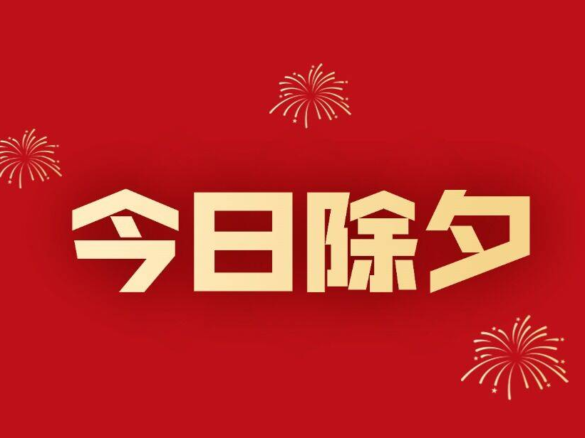 短视频 | 今日除夕