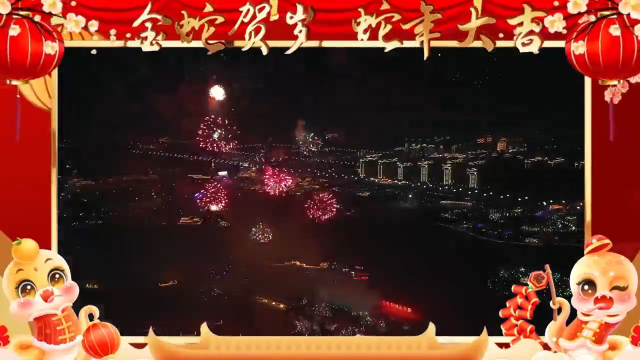 爆竹声声辞旧岁，万家灯火庆新年