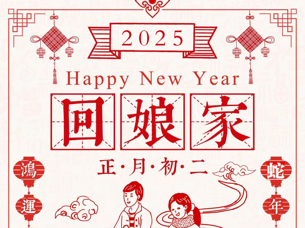 正月初二，温馨“回娘家”时刻！