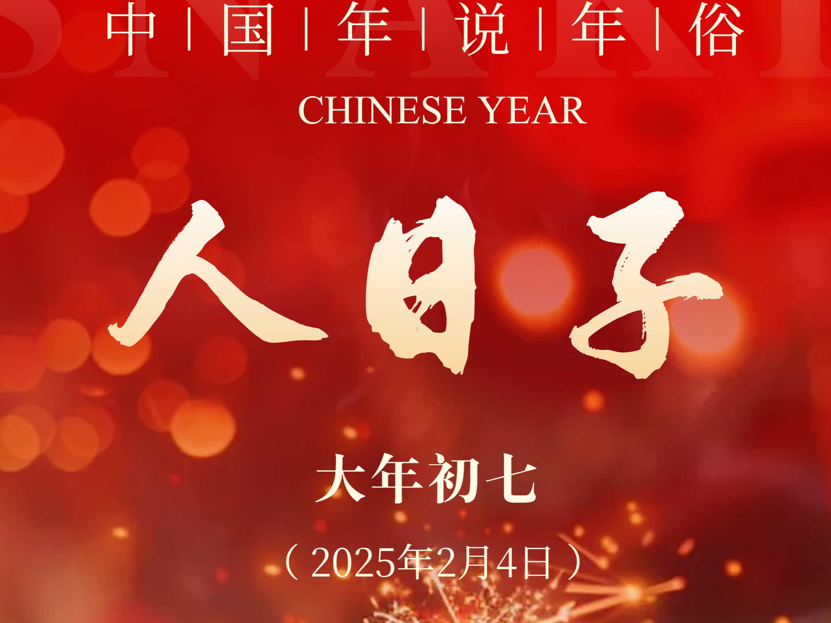 【中国年 话年俗】人日子