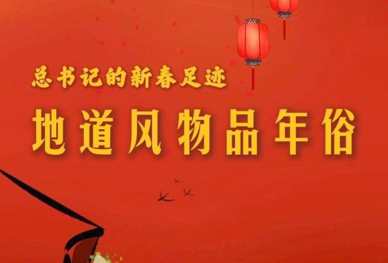 总书记的新春足迹｜地道风物品年俗
