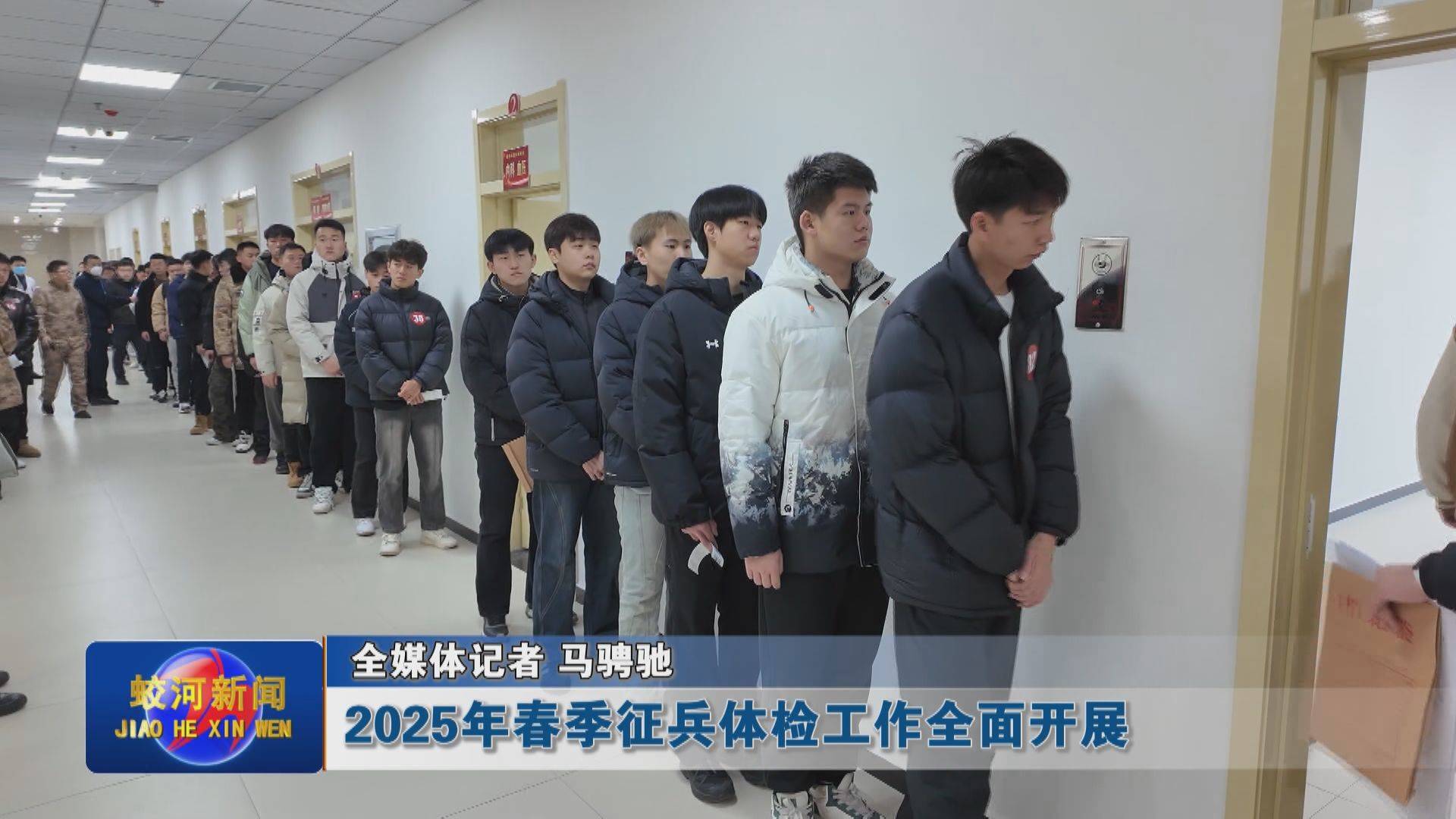 蛟河市2025年春季征兵体检工作全面开展