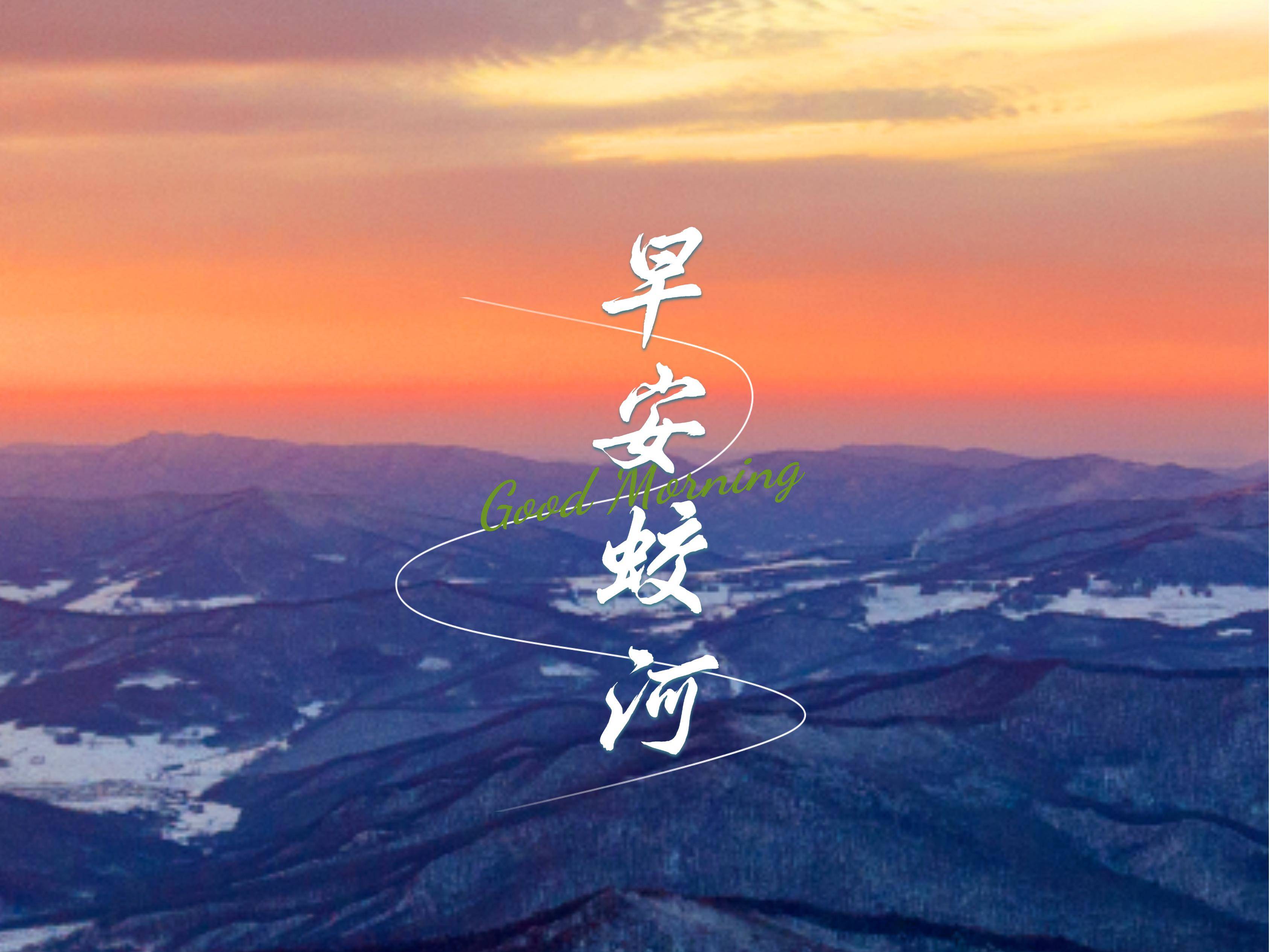 早安蛟河