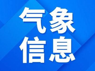 【气象信息】6-7日我县有小雪天气 气温仍持续偏低