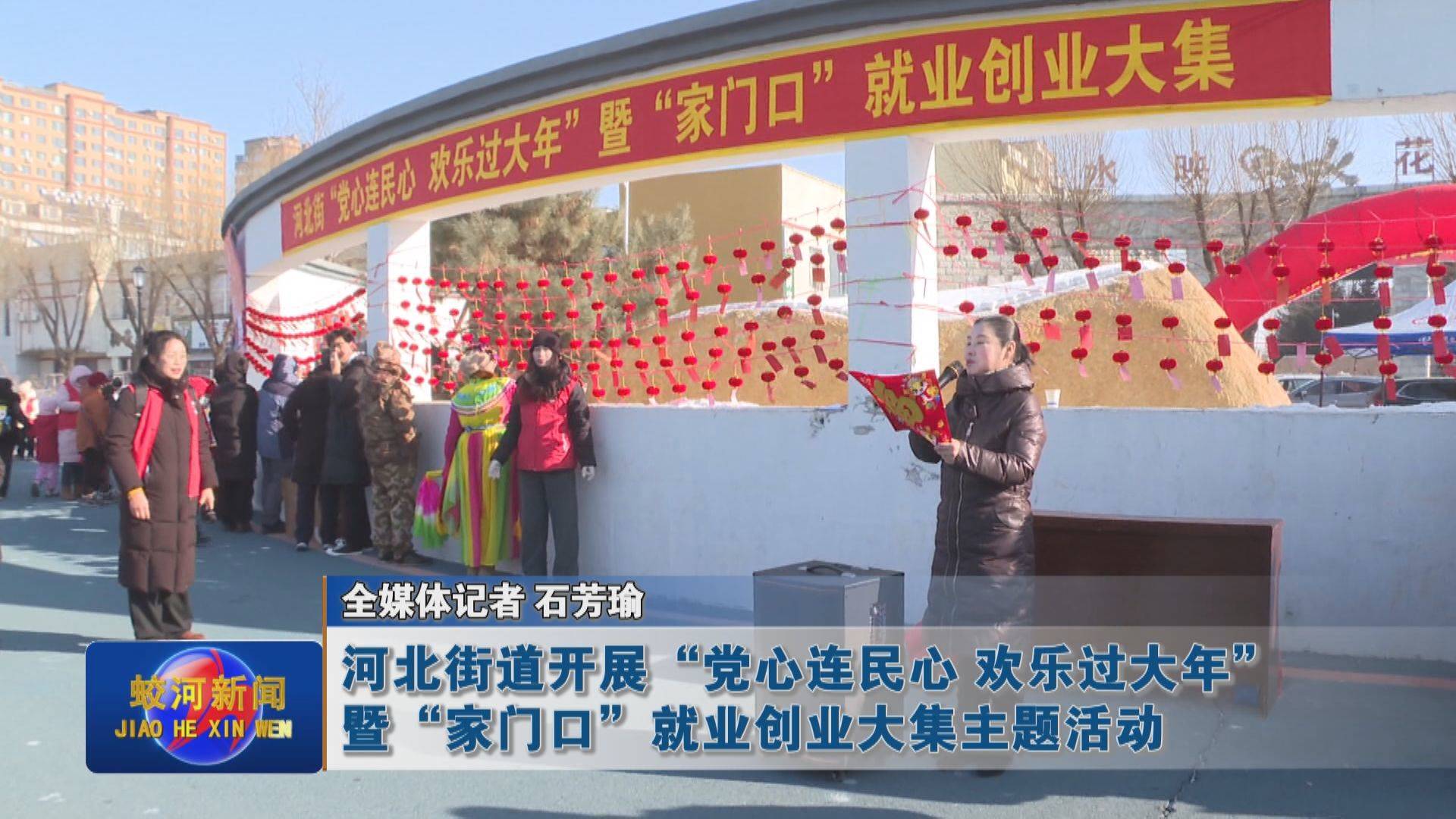蛟河市河北街道开展“党心连民心 欢乐过大年”暨“家门口”就业创业大集主题活动