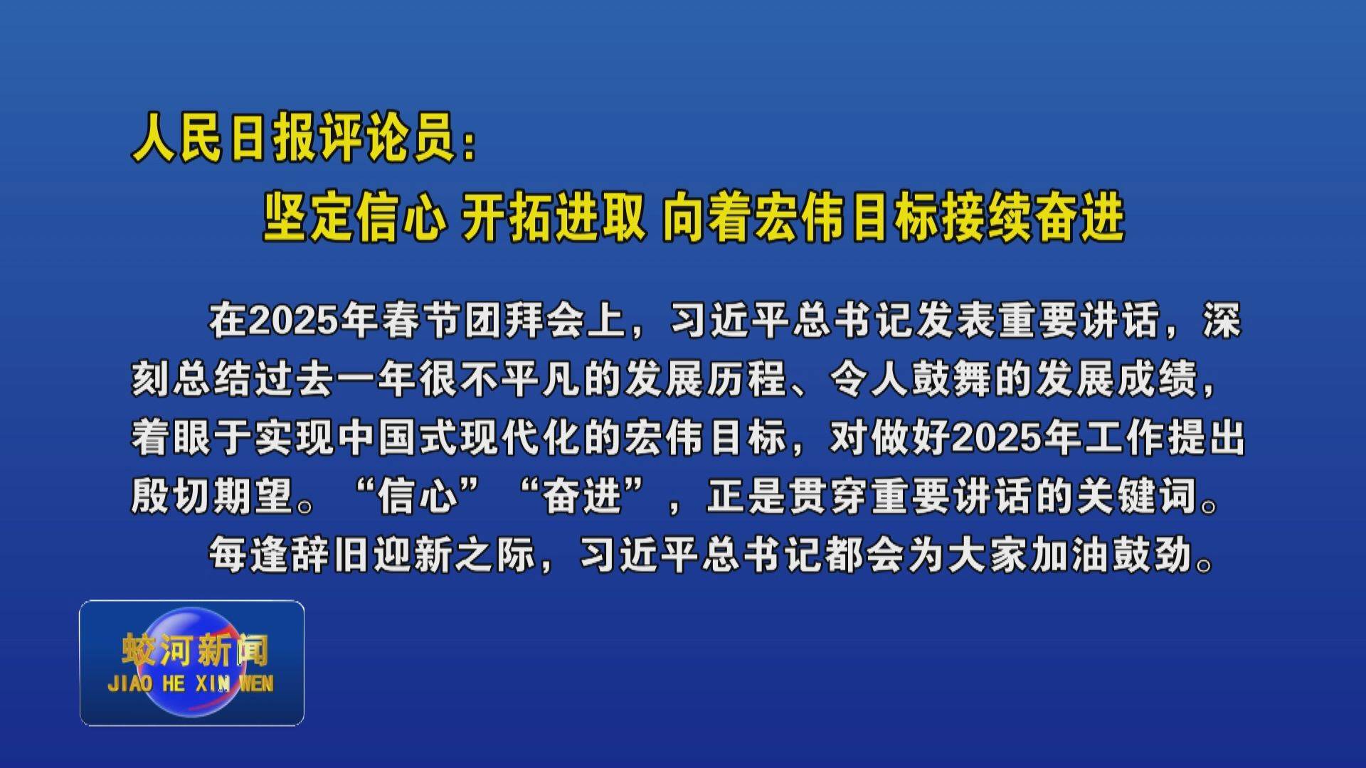 人民日报评论员：坚定信心 开拓进取 向着宏伟目标接续奋进