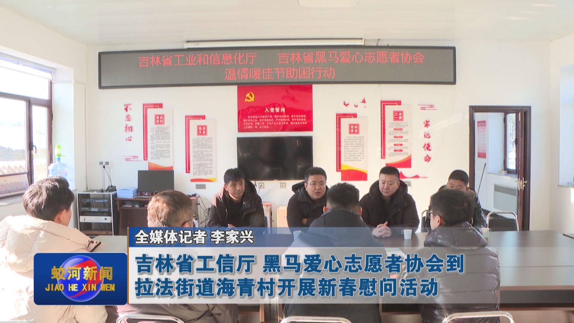 吉林省工信厅 黑马爱心志愿者协会到拉法街道海青村开展新春慰问活动