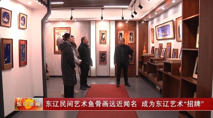 东辽民间艺术鱼骨画远近闻名，成为东辽艺术“招牌”