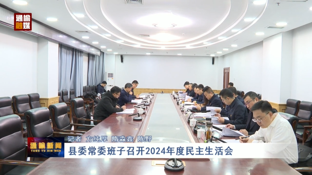 县委常委班子召开2024年度民主生活会