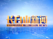 长白山新闻2025-02-06